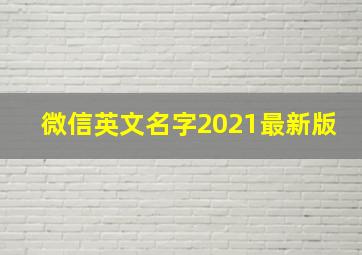 微信英文名字2021最新版