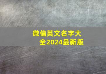 微信英文名字大全2024最新版