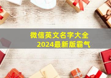 微信英文名字大全2024最新版霸气