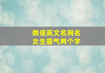 微信英文名网名女生霸气两个字