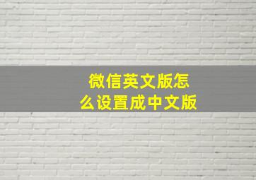 微信英文版怎么设置成中文版