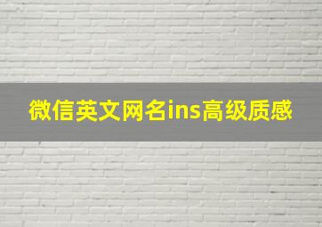 微信英文网名ins高级质感