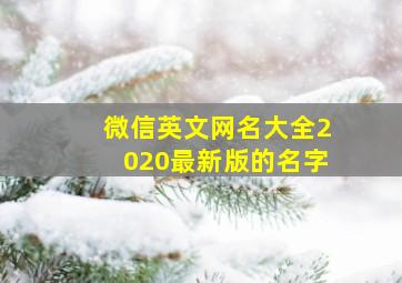 微信英文网名大全2020最新版的名字