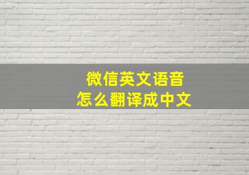 微信英文语音怎么翻译成中文