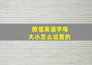 微信英语字母大小怎么设置的