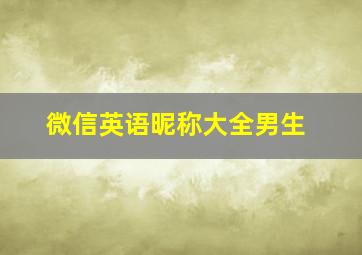 微信英语昵称大全男生