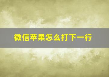 微信苹果怎么打下一行