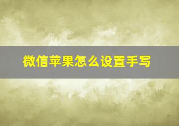 微信苹果怎么设置手写