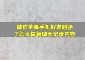 微信苹果手机好友删除了怎么恢复聊天记录内容