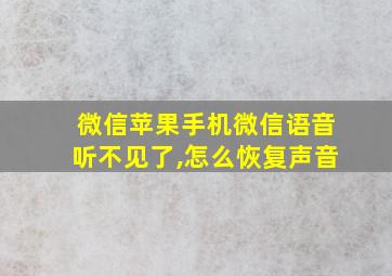 微信苹果手机微信语音听不见了,怎么恢复声音