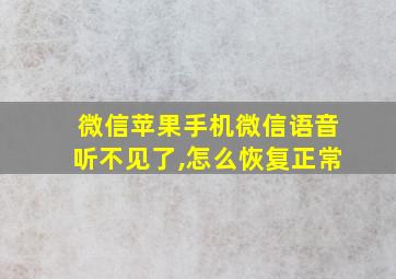 微信苹果手机微信语音听不见了,怎么恢复正常