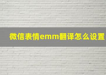 微信表情emm翻译怎么设置