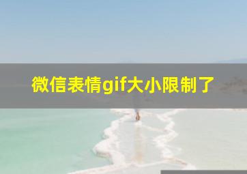 微信表情gif大小限制了