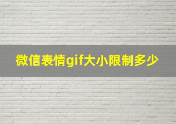 微信表情gif大小限制多少