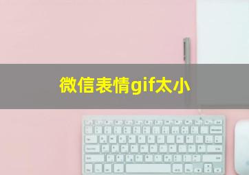 微信表情gif太小