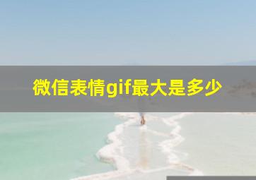 微信表情gif最大是多少