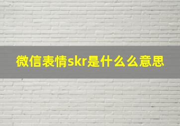 微信表情skr是什么么意思