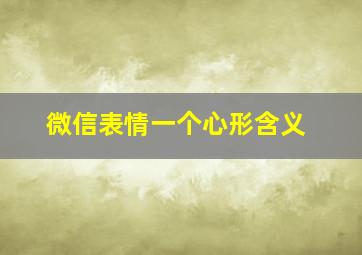 微信表情一个心形含义