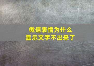 微信表情为什么显示文字不出来了