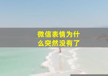 微信表情为什么突然没有了