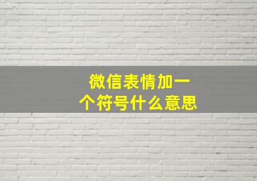 微信表情加一个符号什么意思