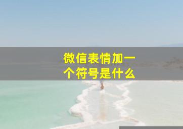 微信表情加一个符号是什么