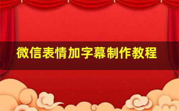 微信表情加字幕制作教程