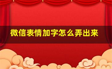 微信表情加字怎么弄出来