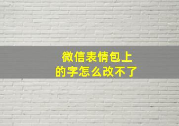 微信表情包上的字怎么改不了