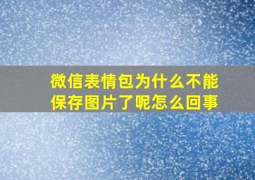 微信表情包为什么不能保存图片了呢怎么回事