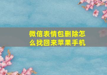 微信表情包删除怎么找回来苹果手机