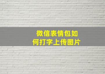 微信表情包如何打字上传图片