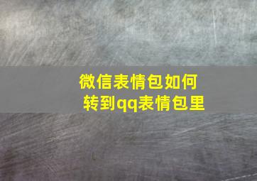 微信表情包如何转到qq表情包里