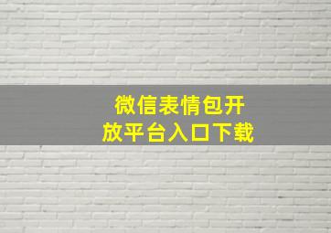 微信表情包开放平台入口下载