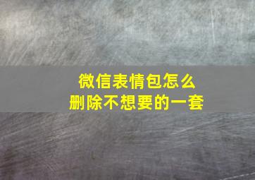 微信表情包怎么删除不想要的一套