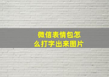 微信表情包怎么打字出来图片