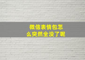 微信表情包怎么突然全没了呢