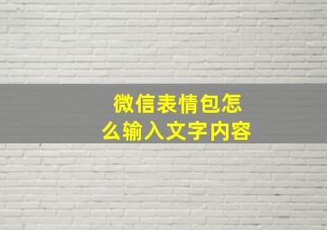 微信表情包怎么输入文字内容