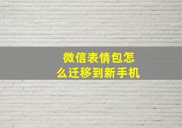 微信表情包怎么迁移到新手机