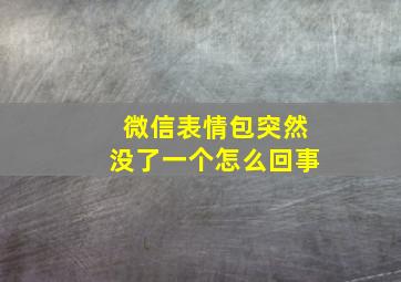 微信表情包突然没了一个怎么回事