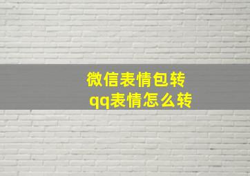 微信表情包转qq表情怎么转