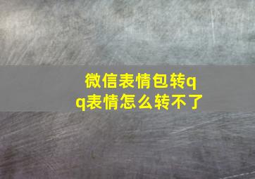 微信表情包转qq表情怎么转不了