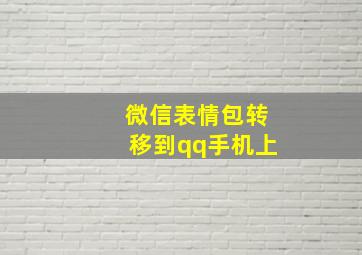 微信表情包转移到qq手机上