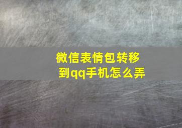 微信表情包转移到qq手机怎么弄