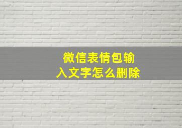 微信表情包输入文字怎么删除