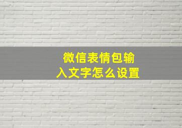 微信表情包输入文字怎么设置