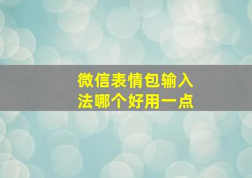 微信表情包输入法哪个好用一点