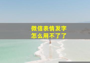 微信表情发字怎么用不了了