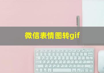 微信表情图转gif