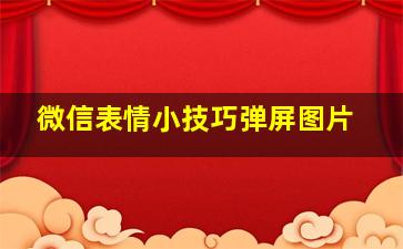 微信表情小技巧弹屏图片